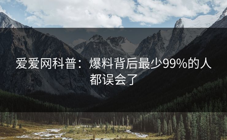 爱爱网科普：爆料背后最少99%的人都误会了