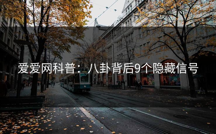 爱爱网科普:八卦背后9个隐藏信号 爱爱网科普:八卦背后9个隐藏信号